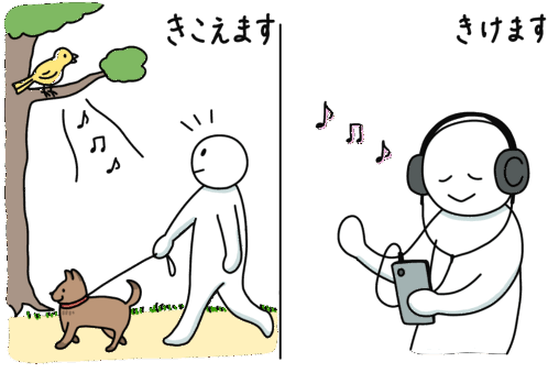 聞こえます・聞けます